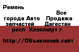 Ремень 5442161, 0005442161, 544216.1, 614152, HB127 - Все города Авто » Продажа запчастей   . Дагестан респ.,Кизилюрт г.